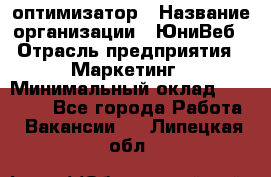 SEO-оптимизатор › Название организации ­ ЮниВеб › Отрасль предприятия ­ Маркетинг › Минимальный оклад ­ 20 000 - Все города Работа » Вакансии   . Липецкая обл.